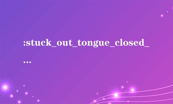 :stuck_out_tongue_closed_eyes: 这句英文是什么意思？