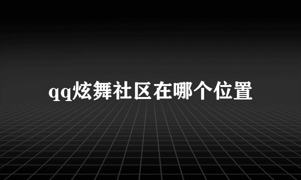 qq炫舞社区在哪个位置