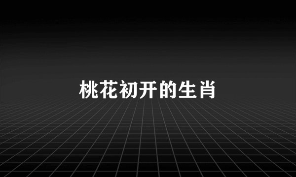 桃花初开的生肖