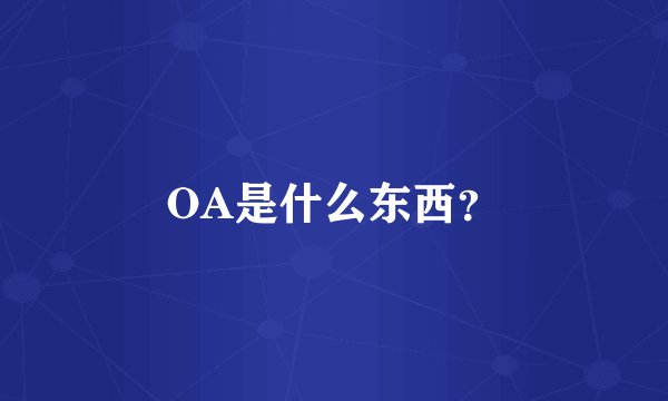 OA是什么东西？
