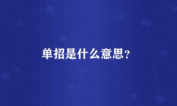 单招是什么意思？