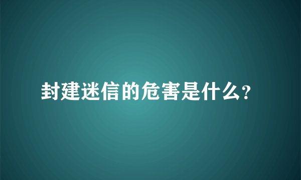 封建迷信的危害是什么？