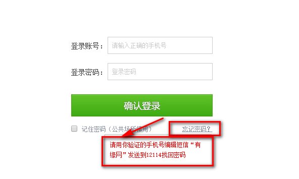 有缘网登录账号和密码都忘了怎么找回啊？