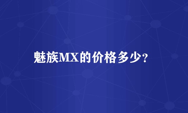 魅族MX的价格多少？