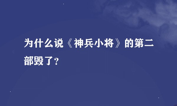 为什么说《神兵小将》的第二部毁了？