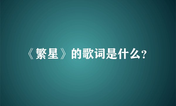 《繁星》的歌词是什么？