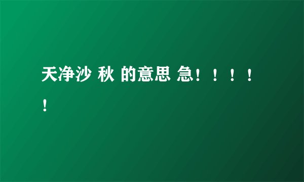 天净沙 秋 的意思 急！！！！！