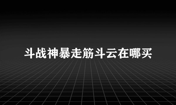 斗战神暴走筋斗云在哪买
