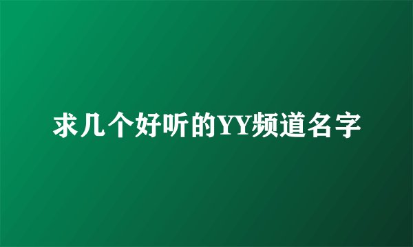 求几个好听的YY频道名字