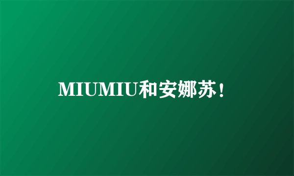 MIUMIU和安娜苏！
