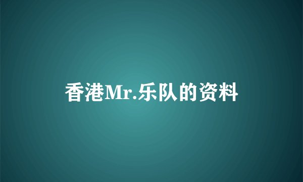 香港Mr.乐队的资料