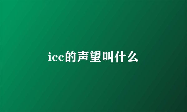 icc的声望叫什么