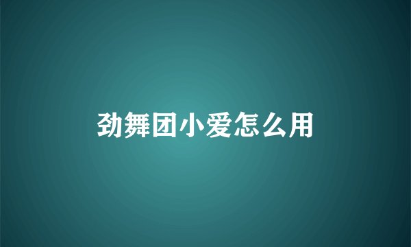 劲舞团小爱怎么用