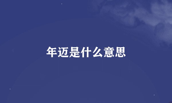 年迈是什么意思