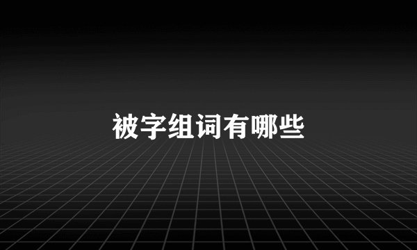 被字组词有哪些