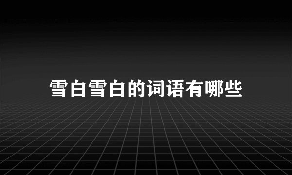 雪白雪白的词语有哪些