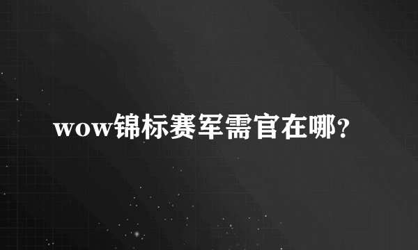 wow锦标赛军需官在哪？