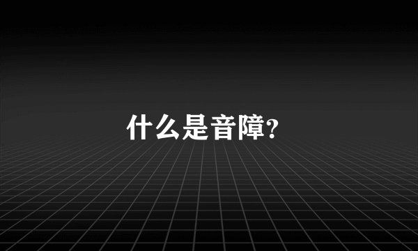 什么是音障？