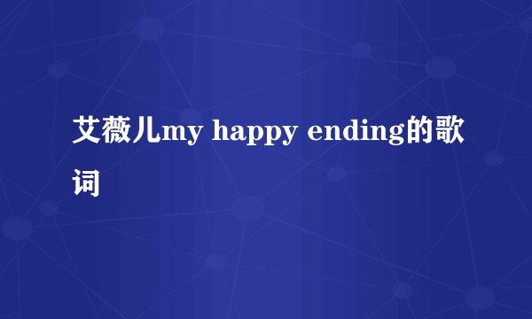 艾薇儿my happy ending的歌词