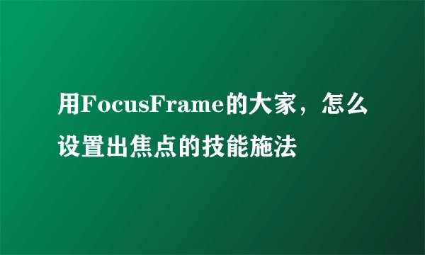 用FocusFrame的大家，怎么设置出焦点的技能施法