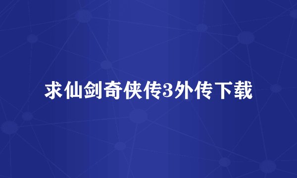 求仙剑奇侠传3外传下载