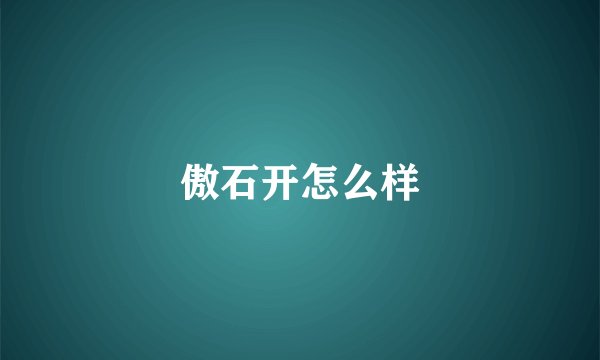 傲石开怎么样