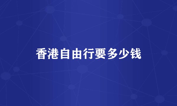 香港自由行要多少钱