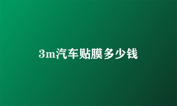 3m汽车贴膜多少钱