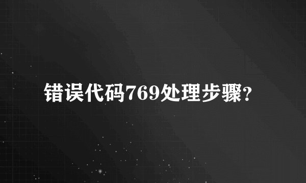 错误代码769处理步骤？