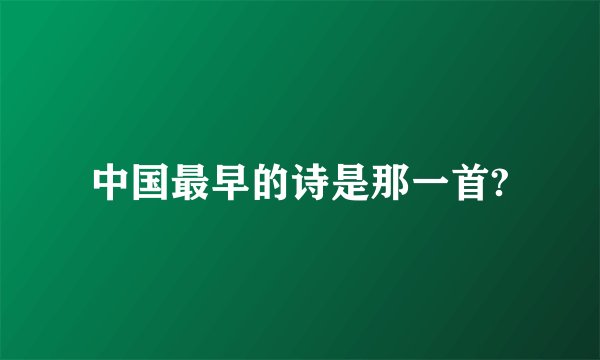 中国最早的诗是那一首?