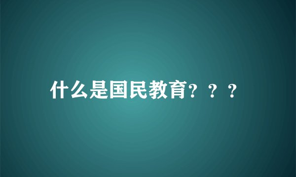 什么是国民教育？？？