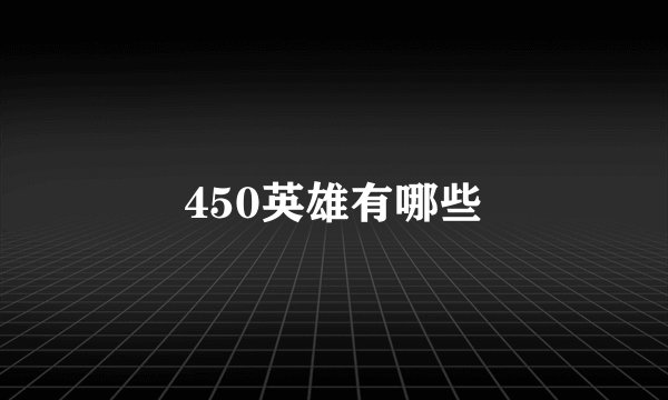 450英雄有哪些