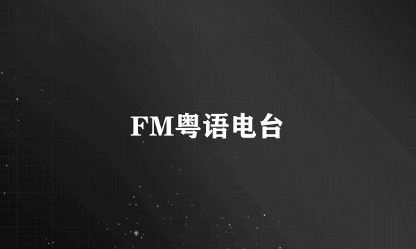 FM粤语电台