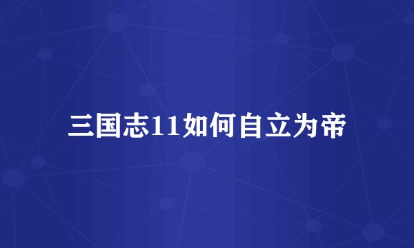 三国志11如何自立为帝