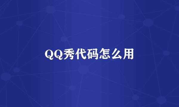 QQ秀代码怎么用