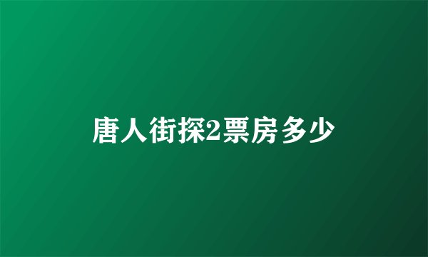 唐人街探2票房多少