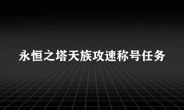 永恒之塔天族攻速称号任务