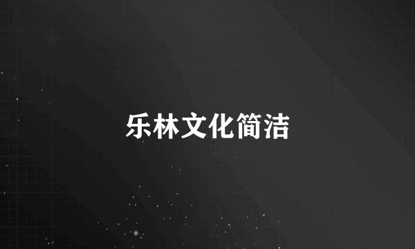 乐林文化简洁