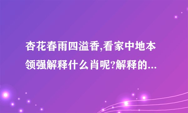 杏花春雨四溢香,看家中地本领强解释什么肖呢?解释的是什么肖呢？
