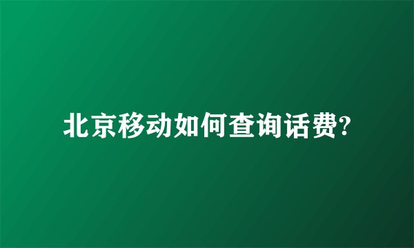 北京移动如何查询话费?