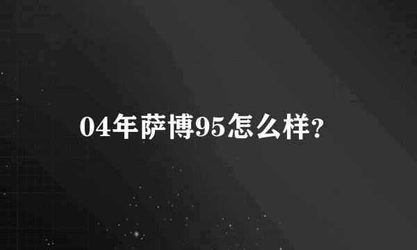 04年萨博95怎么样？