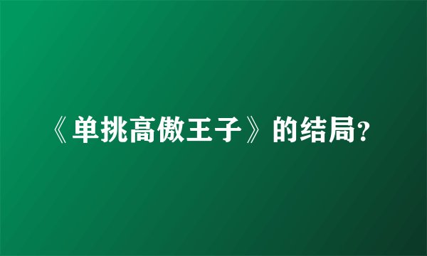 《单挑高傲王子》的结局？