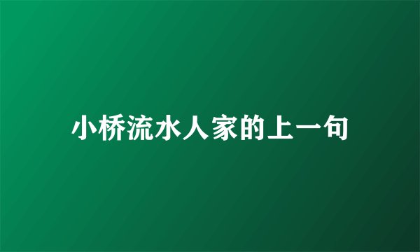 小桥流水人家的上一句