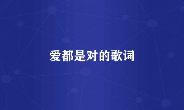 爱都是对的歌词