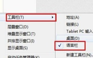 右键工具栏没有语言栏选项怎么办？