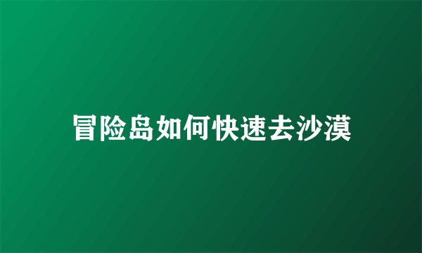 冒险岛如何快速去沙漠