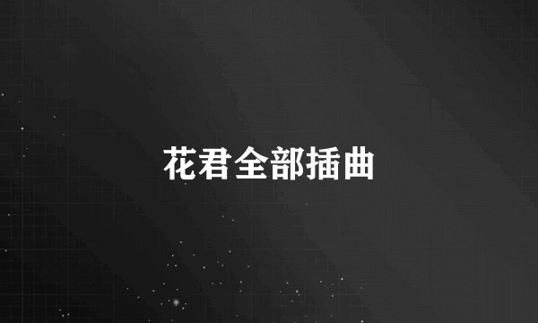 花君全部插曲