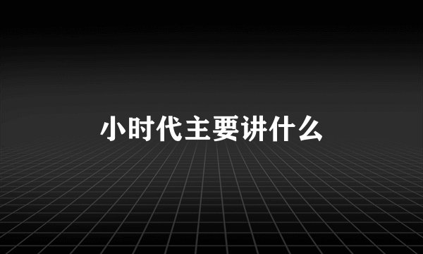 小时代主要讲什么