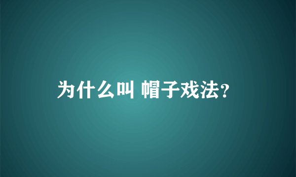 为什么叫 帽子戏法？