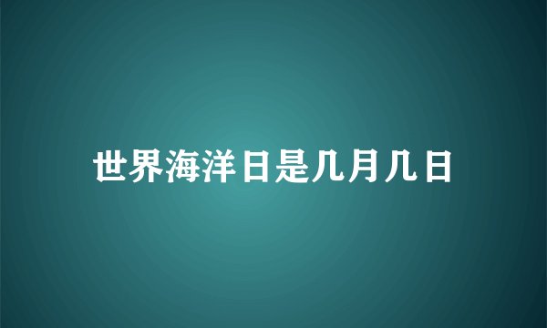 世界海洋日是几月几日